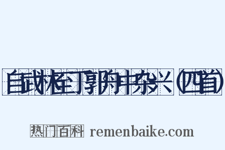 自武林至丁郭舟中杂兴（四首）是什么意思的图片